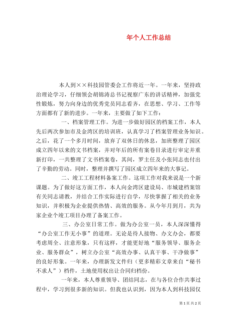 年个人工作总结（二）_第1页