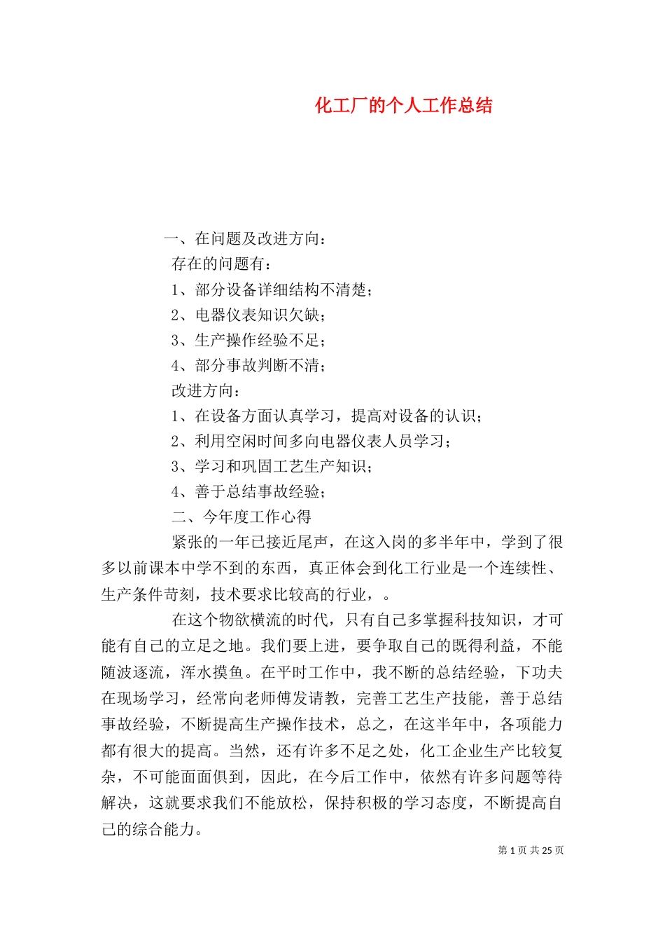 化工厂的个人工作总结_第1页