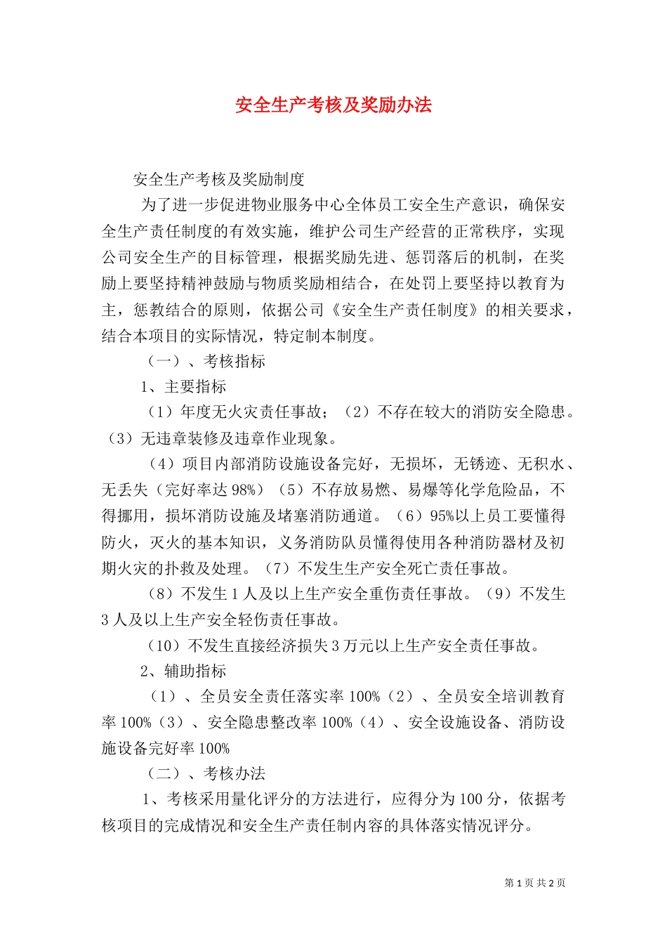 安全生产考核及奖励办法（一）_第1页