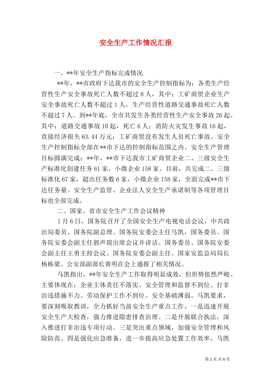 安全生产工作情况汇报（二）2_第1页