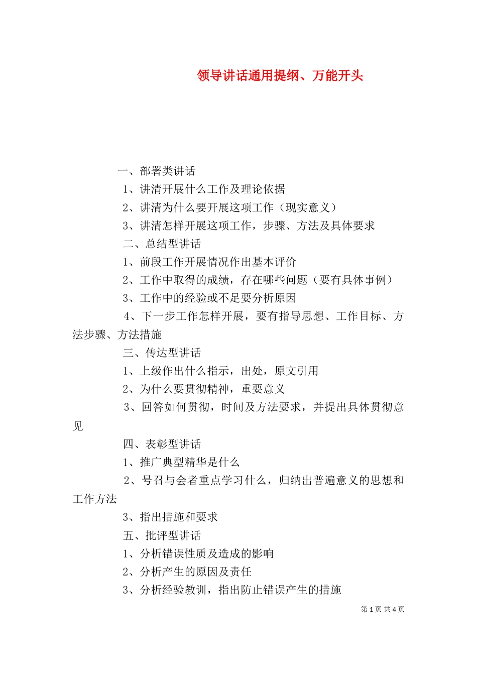 领导讲话通用提纲、万能开头（三）_第1页