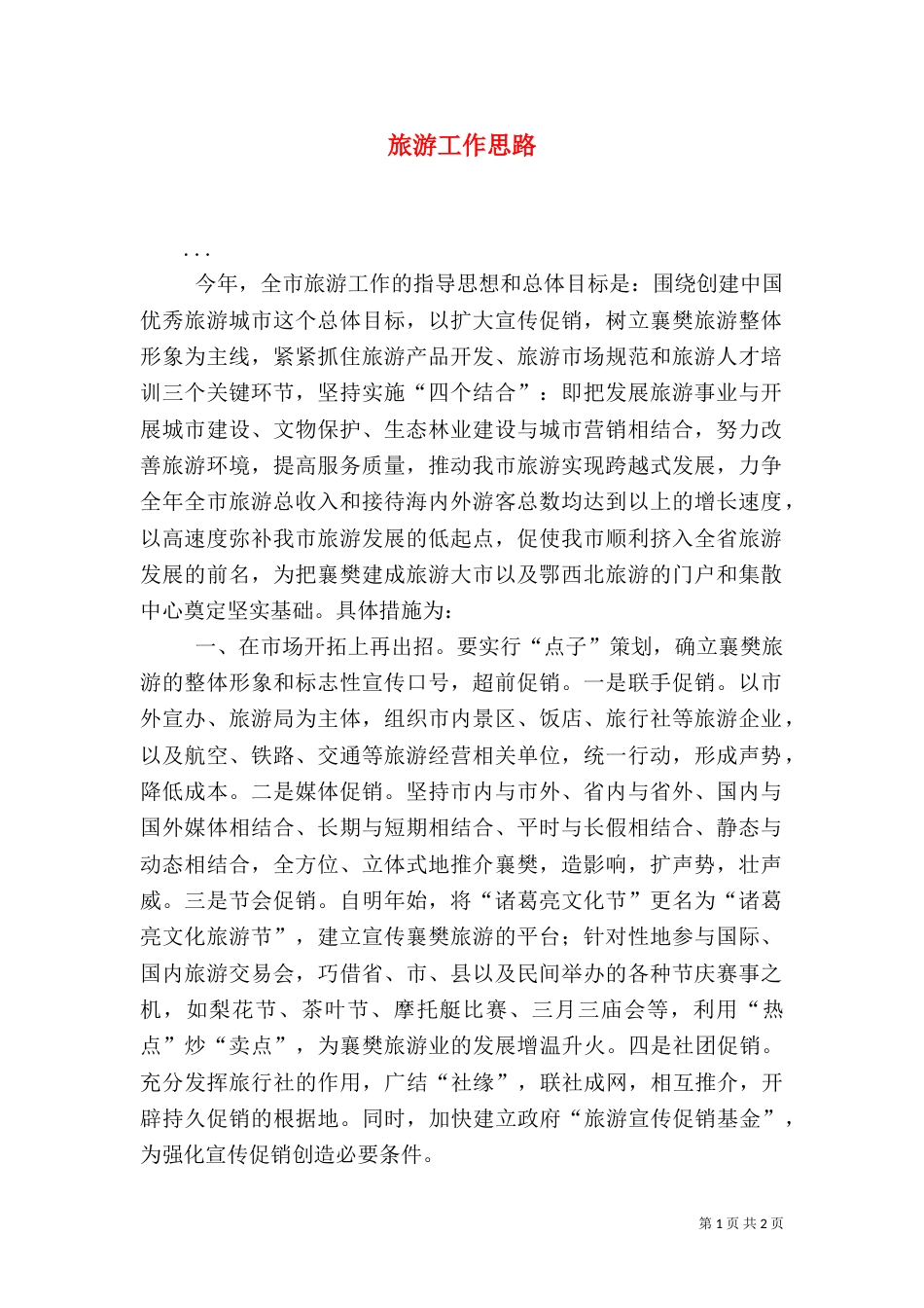 旅游工作思路（三）_第1页
