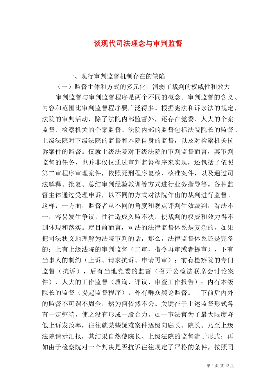 谈现代司法理念与审判监督（一）_第1页