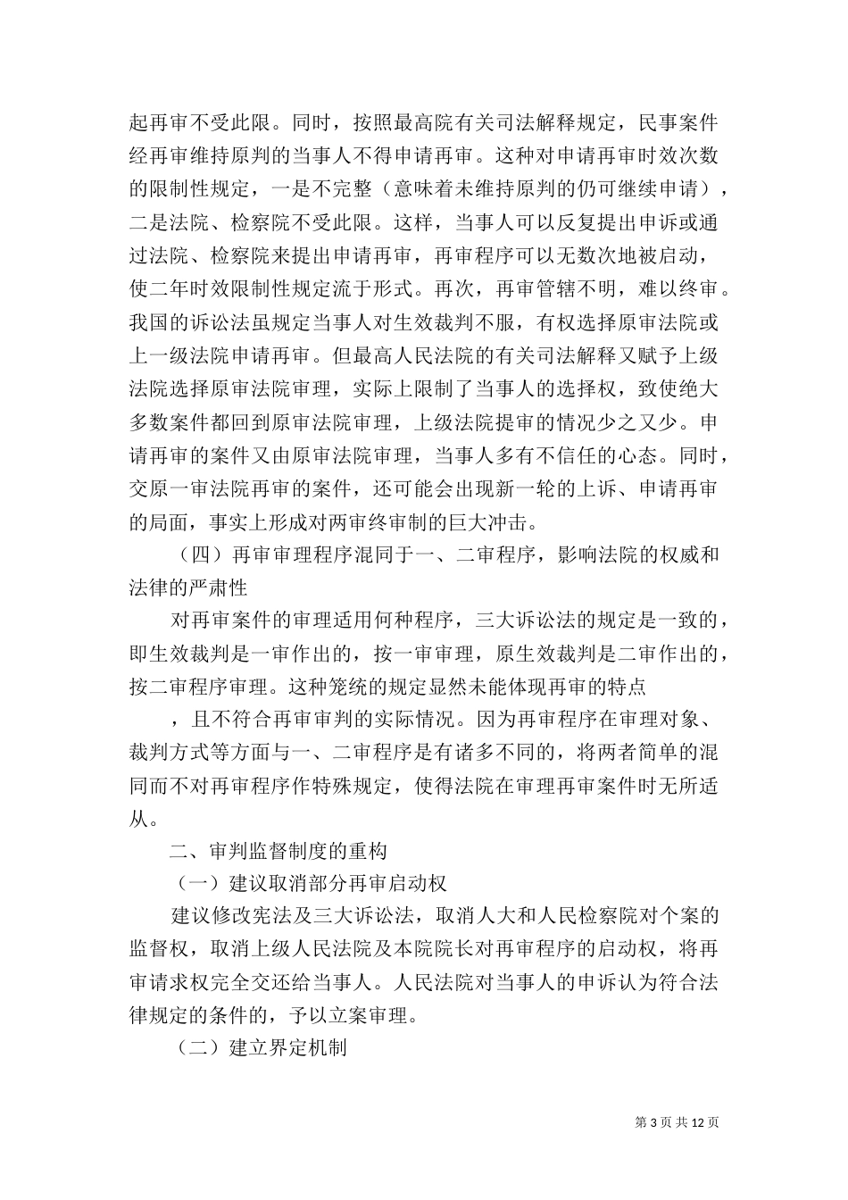 谈现代司法理念与审判监督（一）_第3页