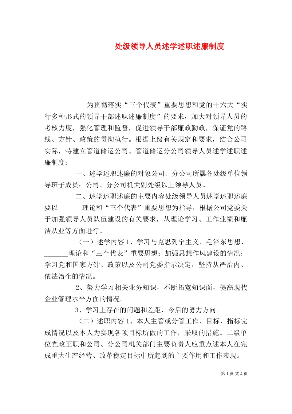处级领导人员述学述职述廉制度（六）_第1页
