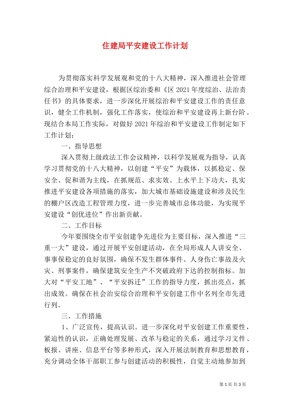 住建局平安建设工作计划（一）_第1页