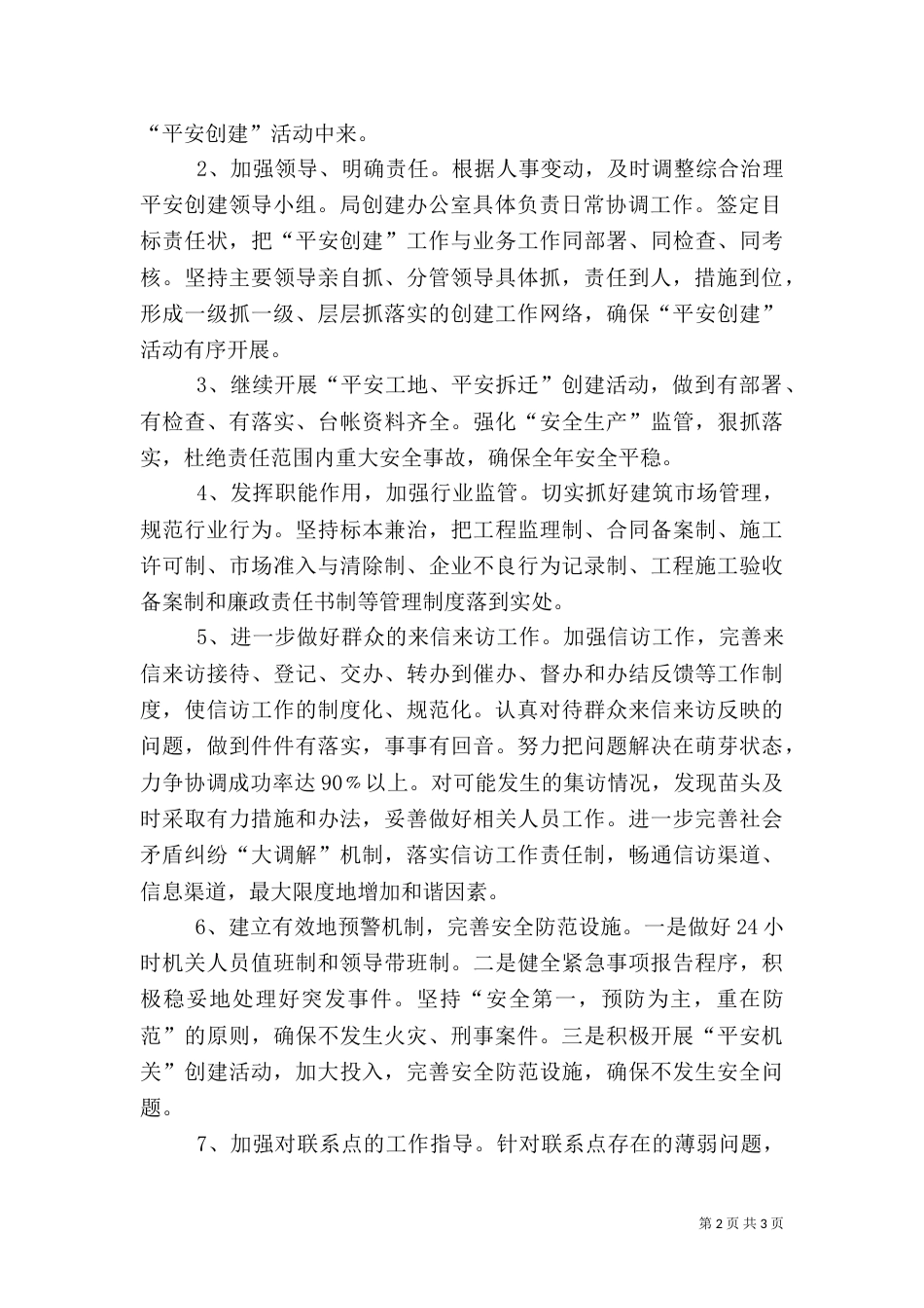 住建局平安建设工作计划（一）_第2页