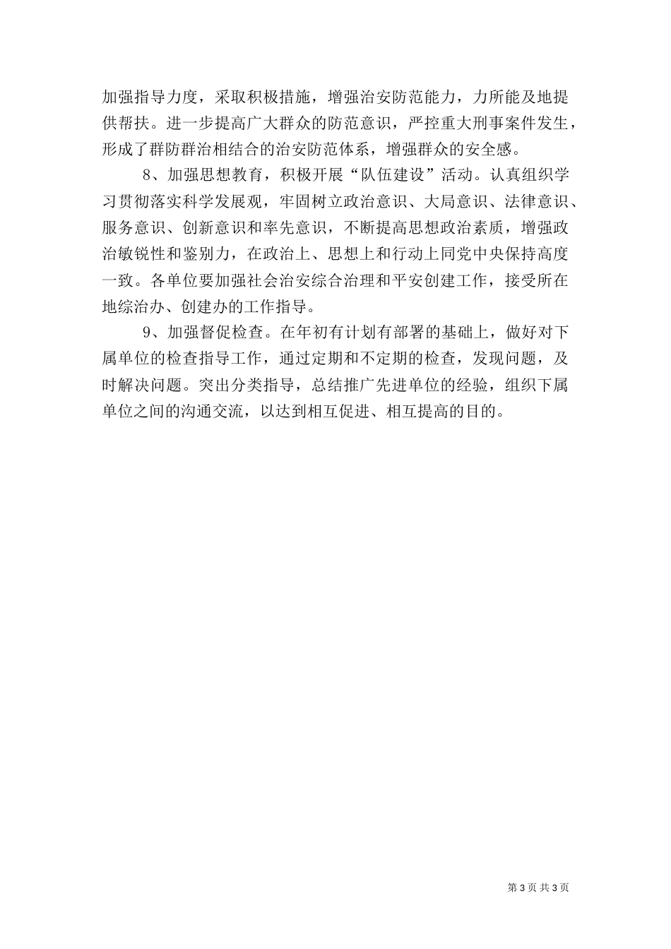 住建局平安建设工作计划（一）_第3页