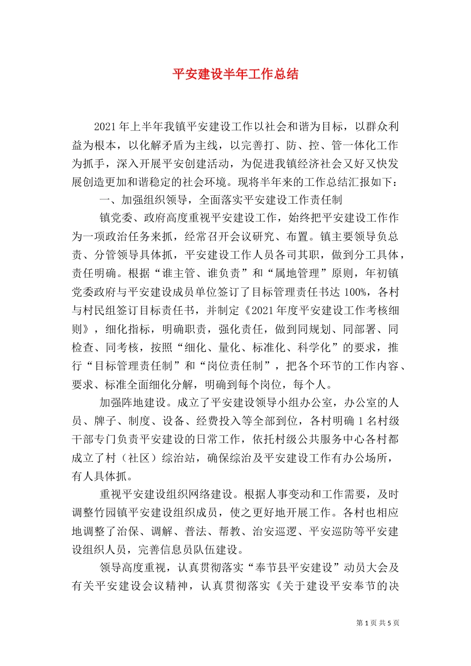 平安建设半年工作总结_第1页