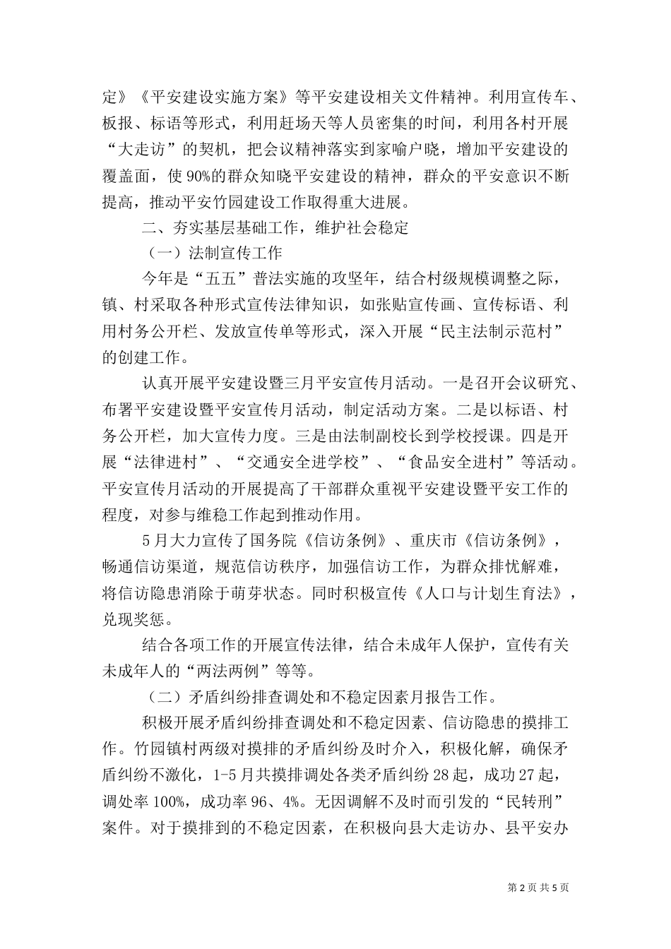 平安建设半年工作总结_第2页