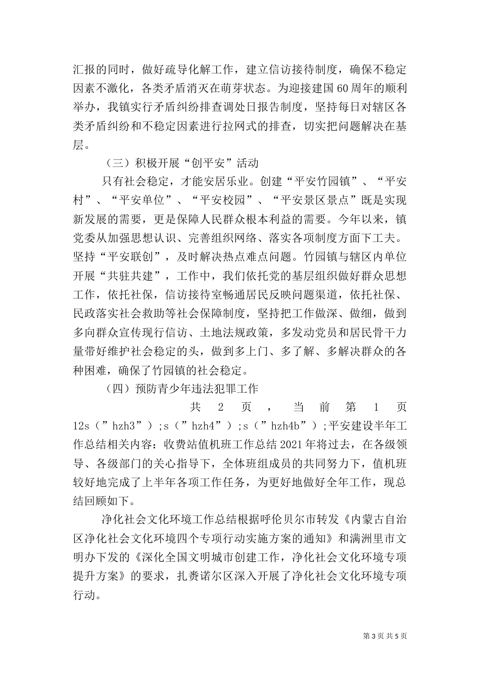 平安建设半年工作总结_第3页