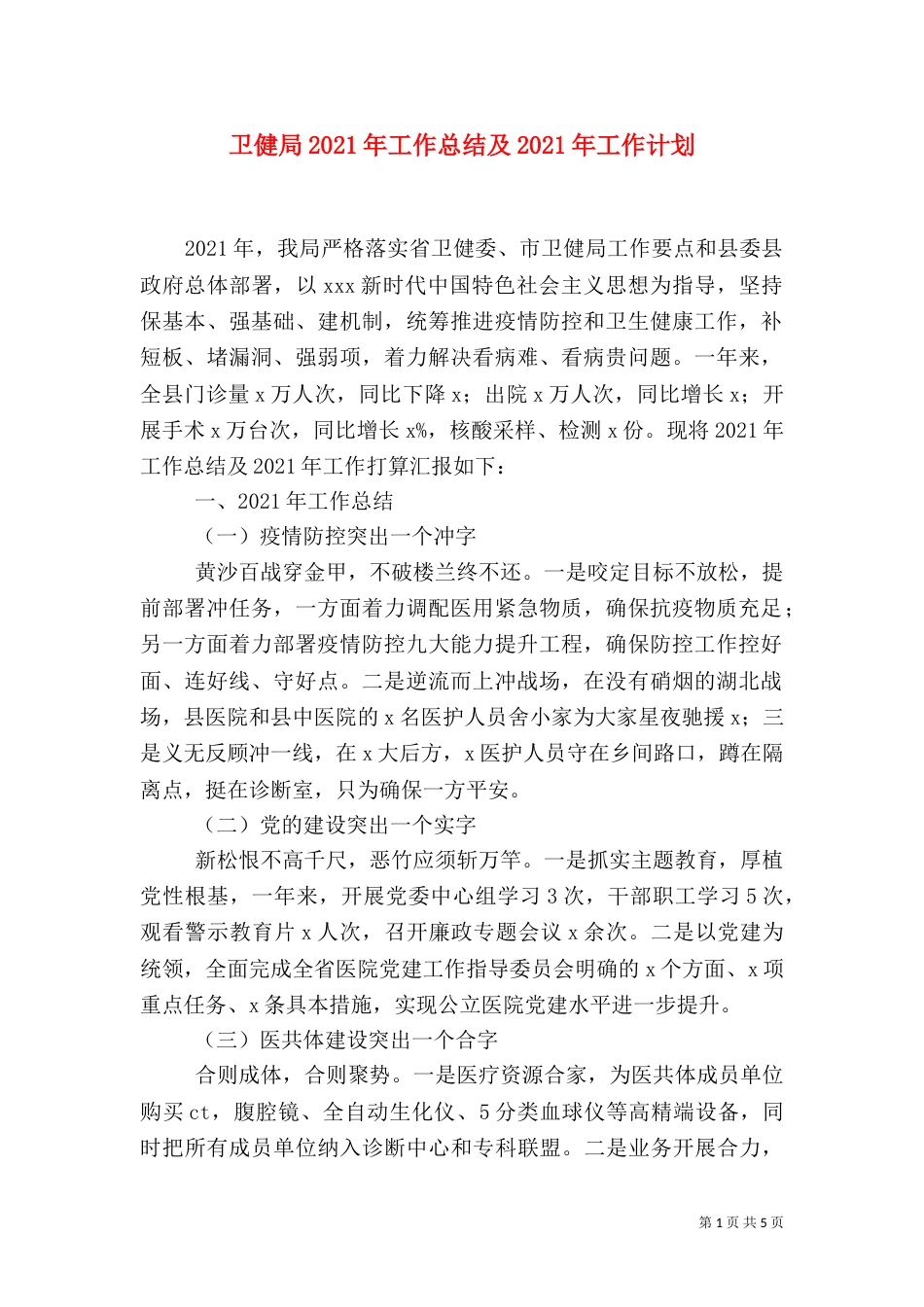 卫健局2021年工作总结及2021年工作计划（一）_第1页