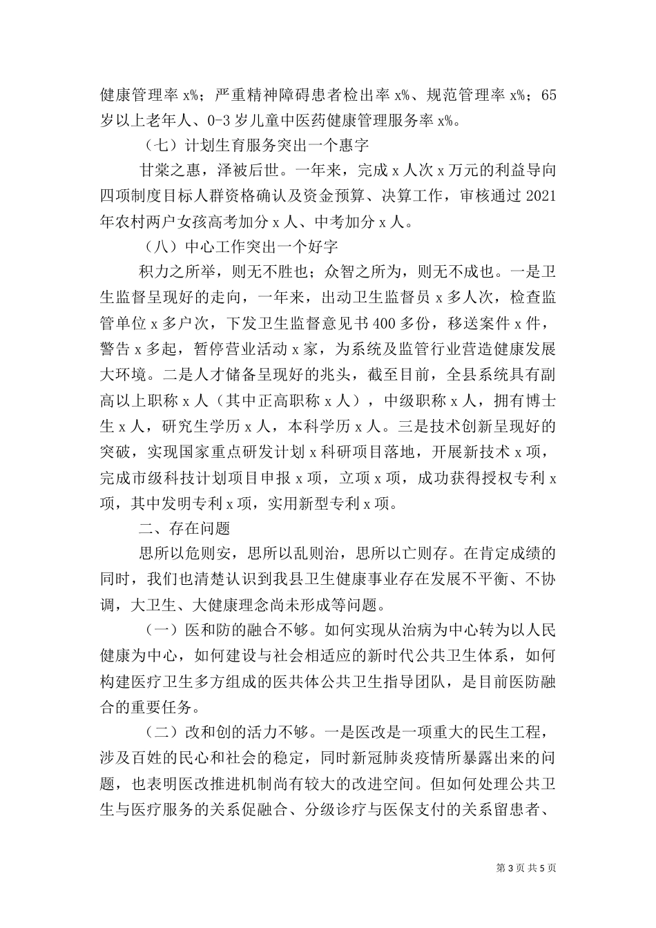 卫健局2021年工作总结及2021年工作计划（一）_第3页