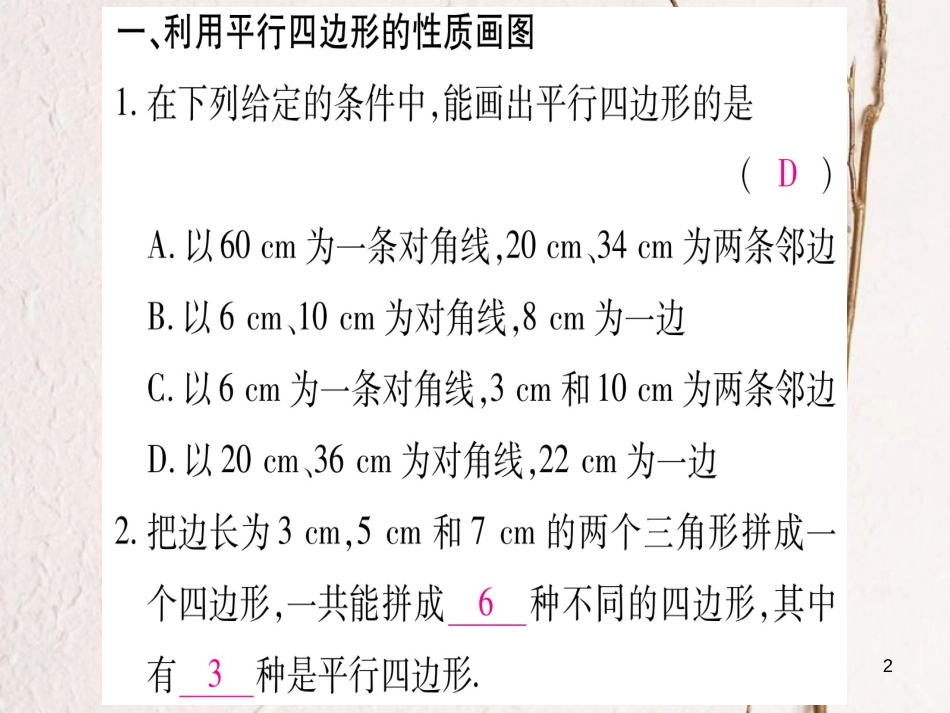 八年级数学下册 专题3 平形四边形的性质与判定的综合运用课件 （新版）新人教版_第2页