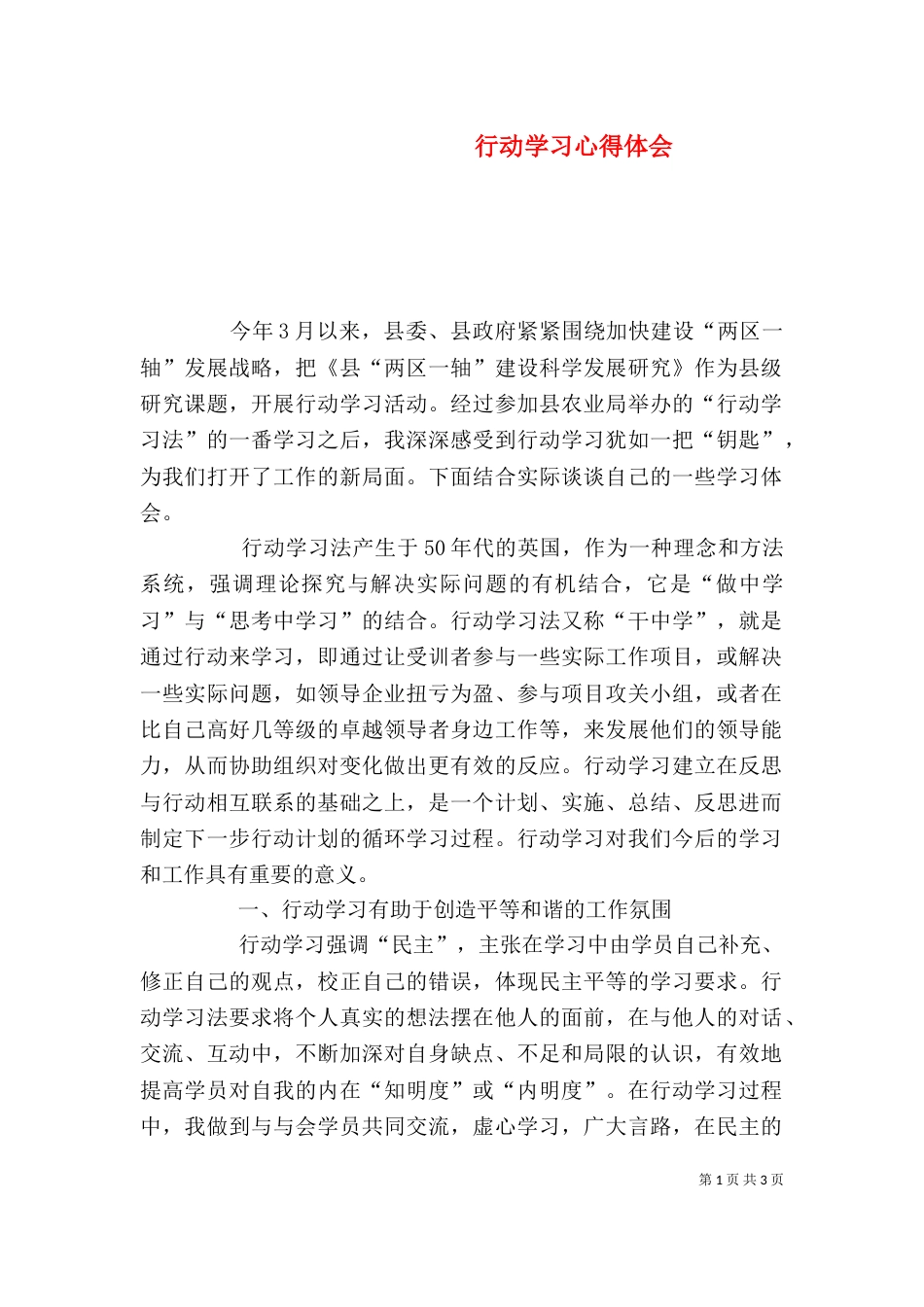 行动学习心得体会（四）_第1页