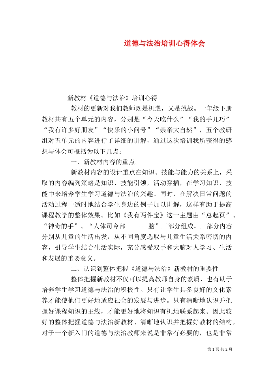 道德与法治培训心得体会（一）_第1页