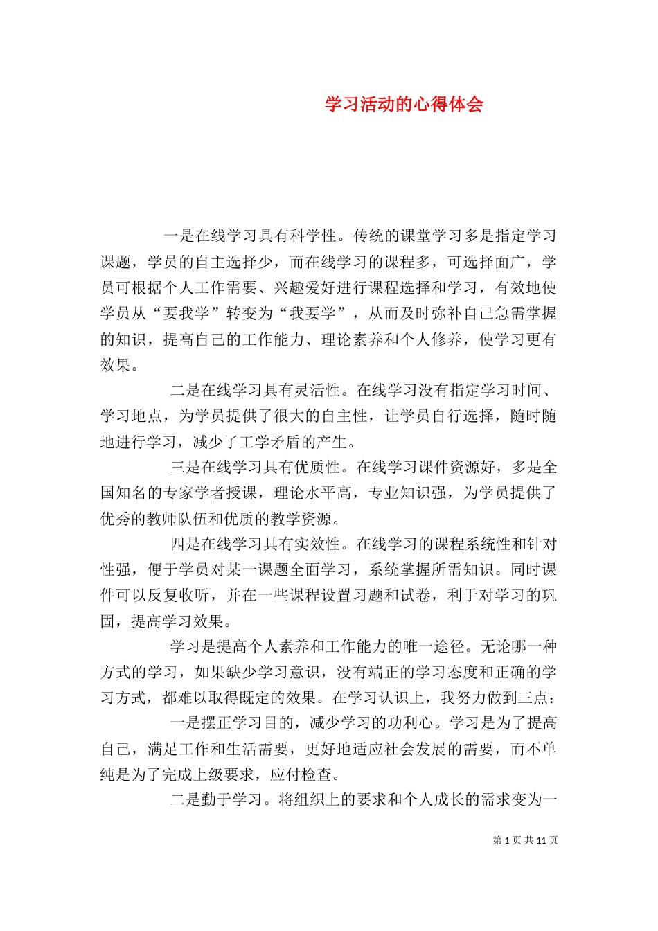 学习活动的心得体会_第1页
