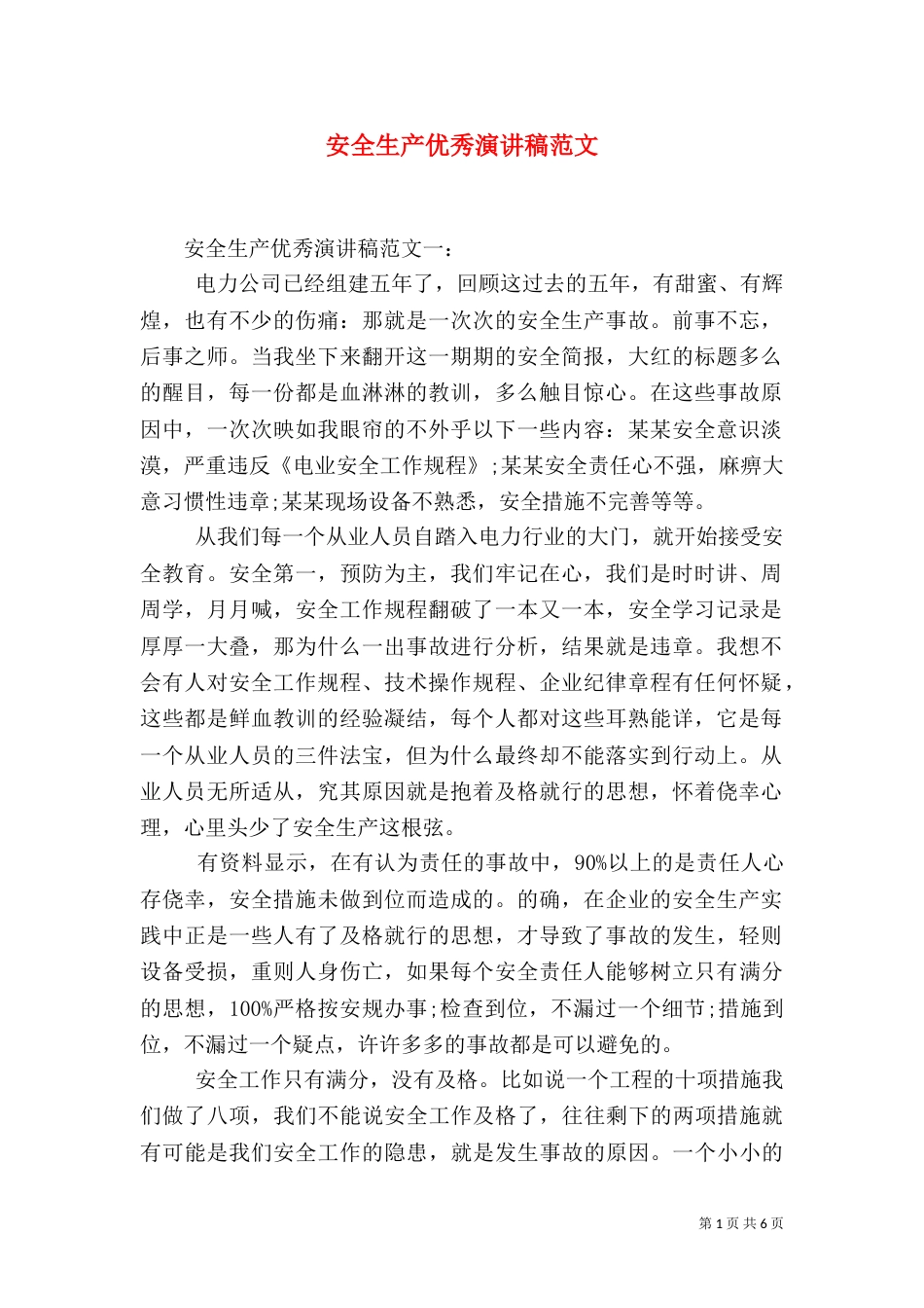 安全生产优秀演讲稿范文_第1页
