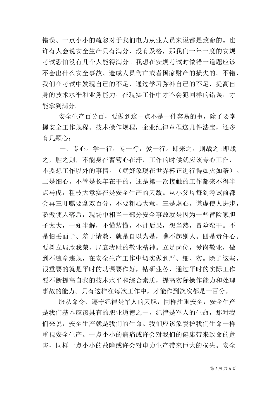 安全生产优秀演讲稿范文_第2页