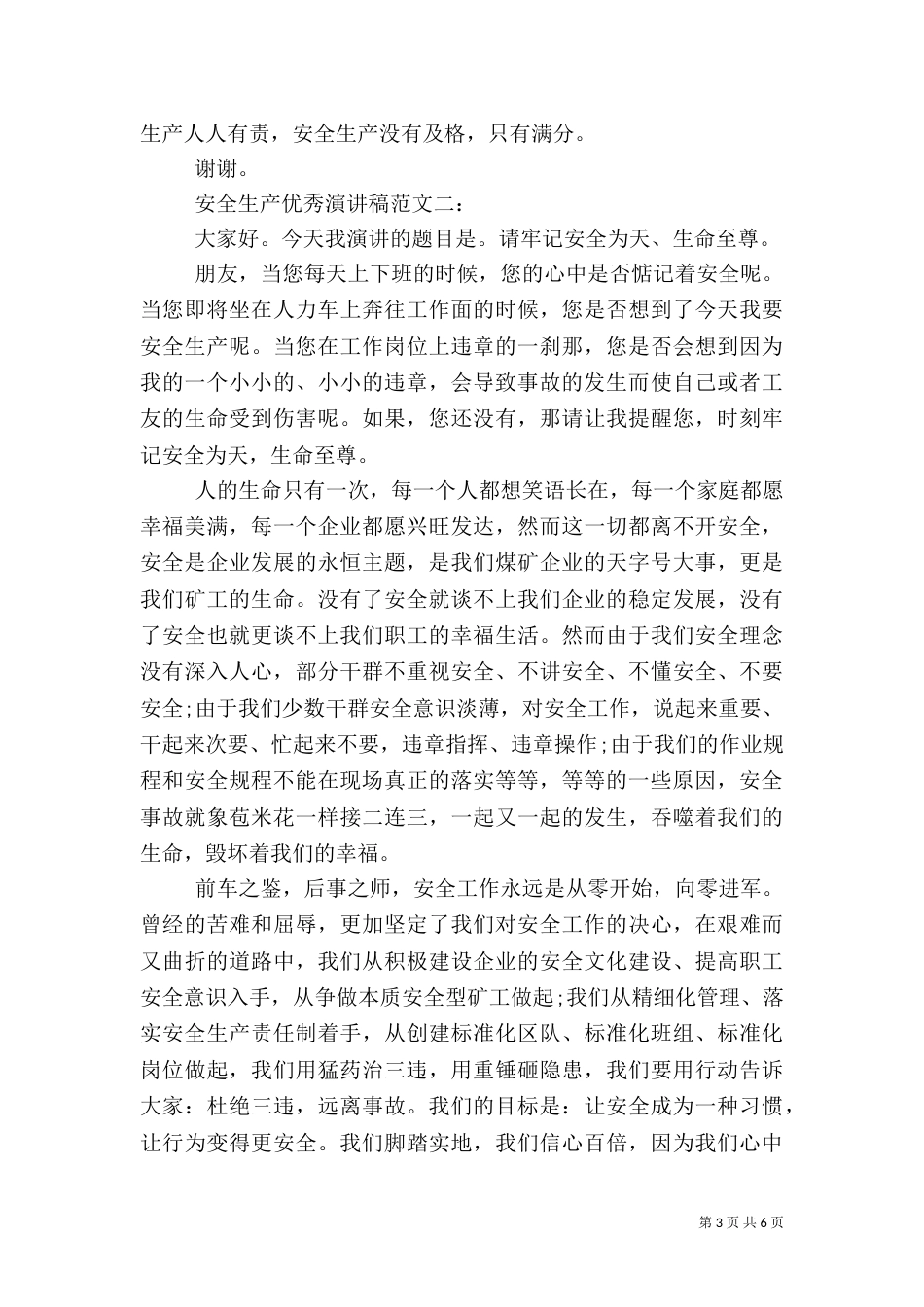 安全生产优秀演讲稿范文_第3页