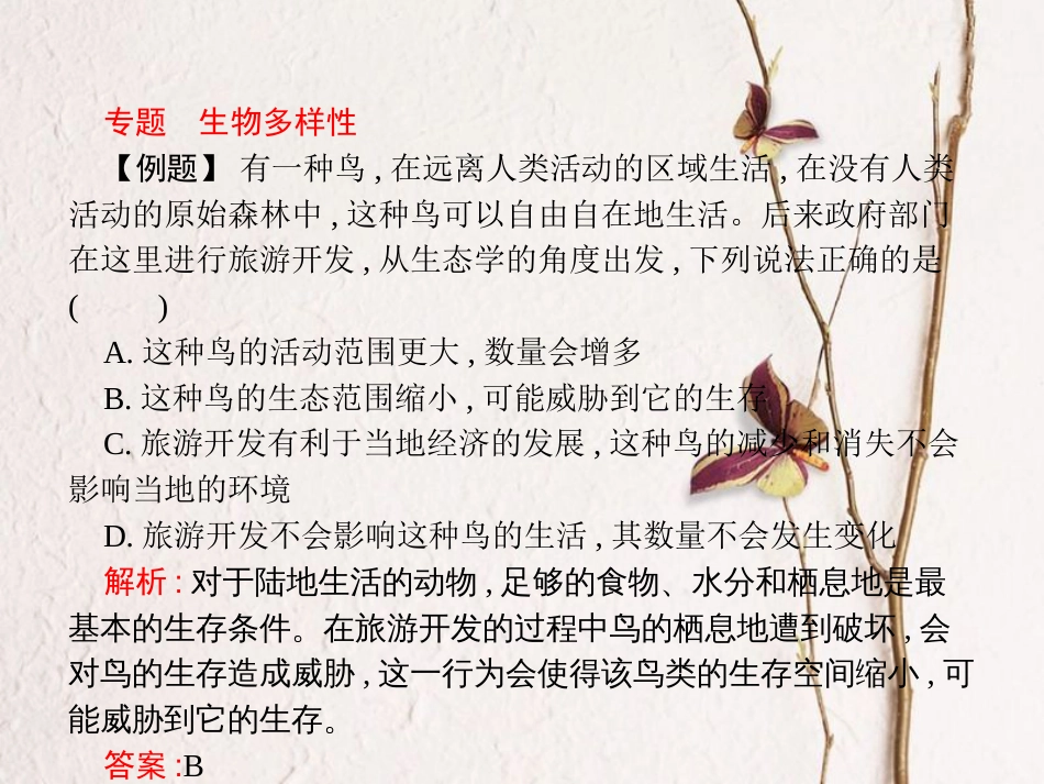 八年级生物下册 专题整合提升 生物多样性及保护课件 （新版）济南版_第2页