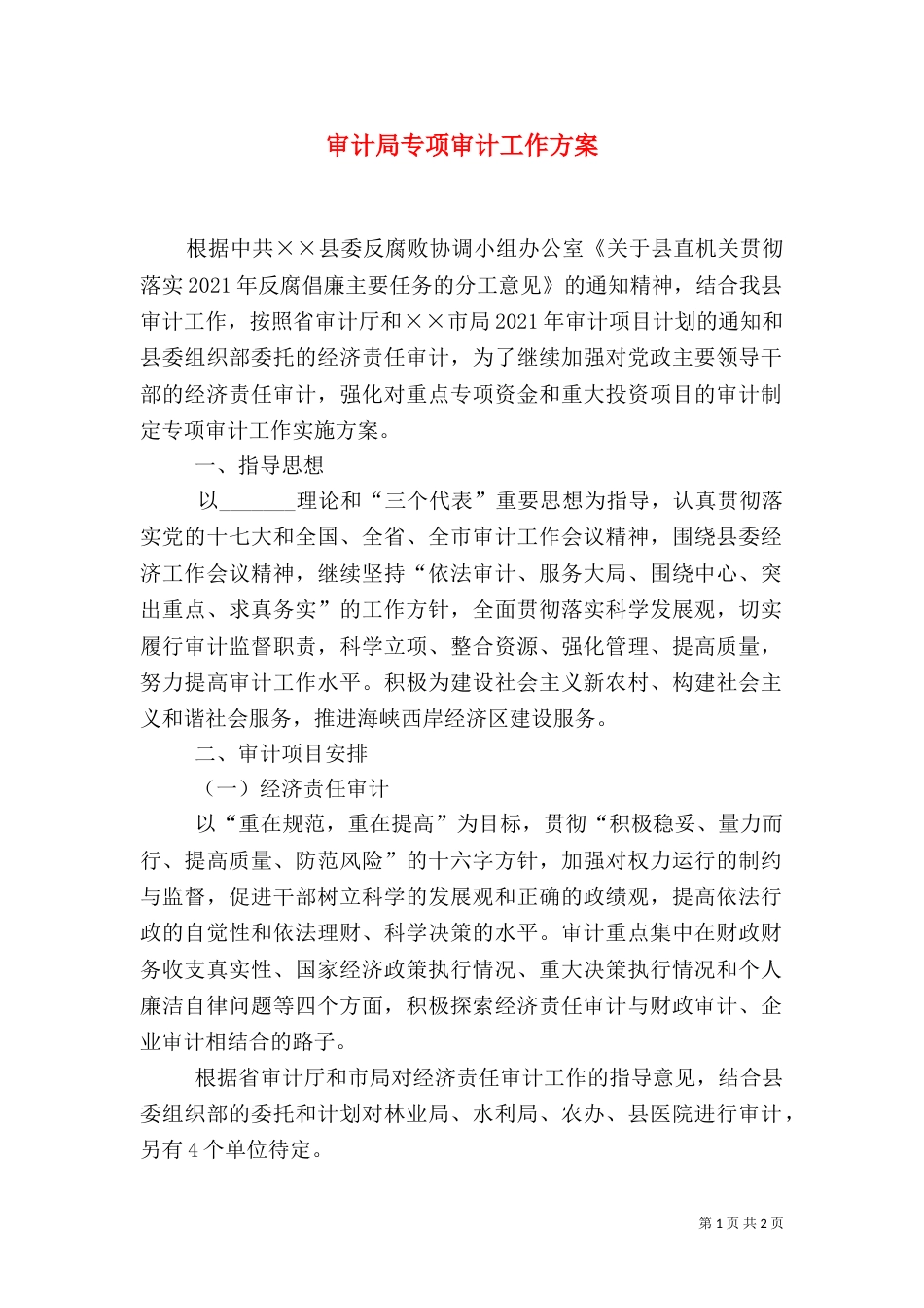 审计局专项审计工作方案_第1页