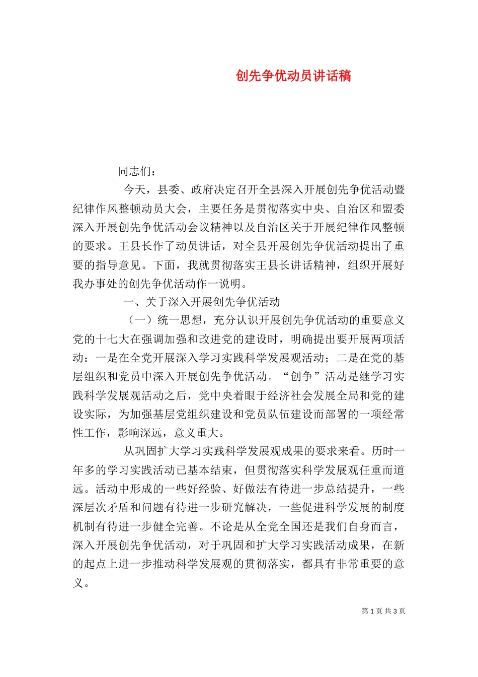 创先争优动员讲话稿（三）_第1页
