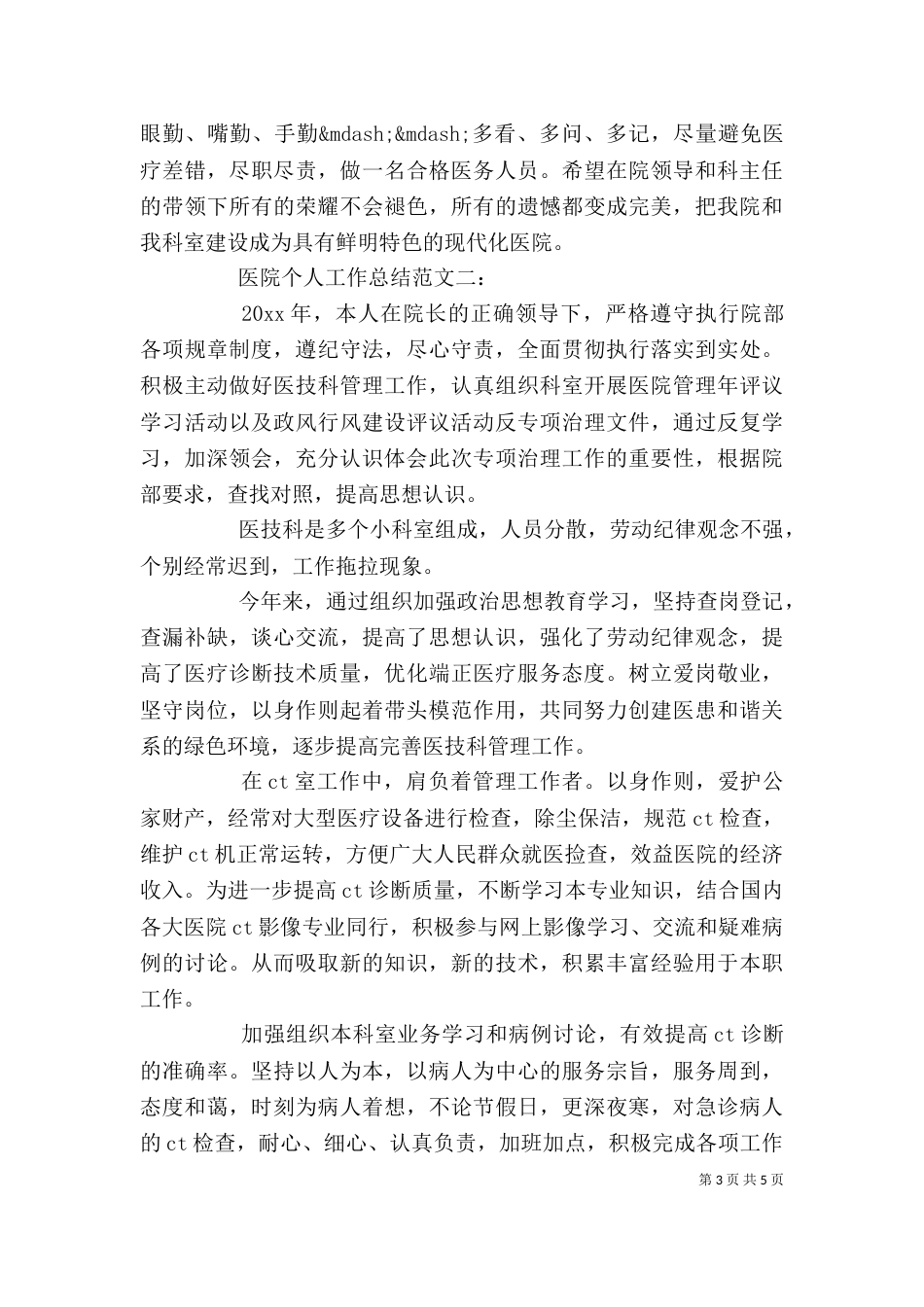 医院个人工作总结范文3篇_第3页
