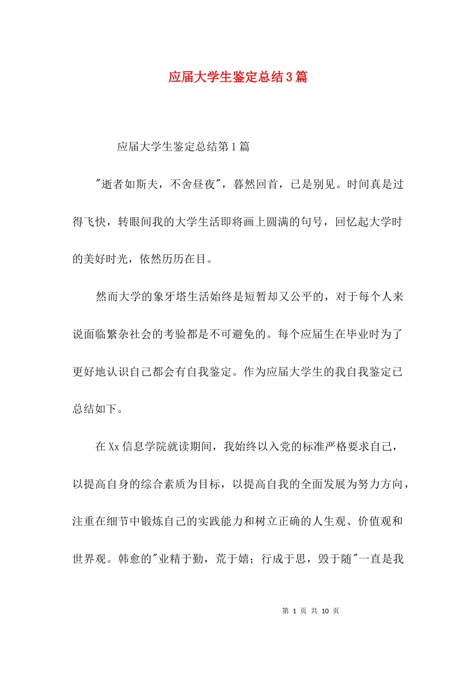 应届大学生鉴定总结3篇_第1页