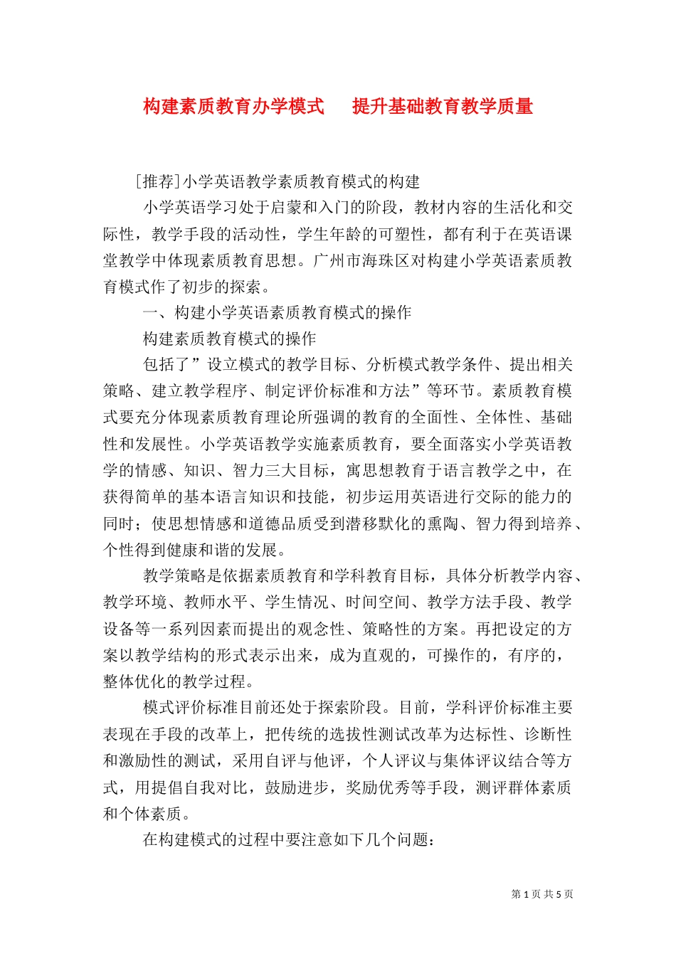 构建素质教育办学模式   提升基础教育教学质量_第1页