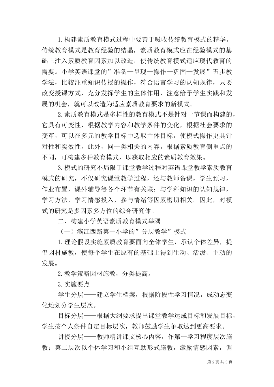 构建素质教育办学模式   提升基础教育教学质量_第2页