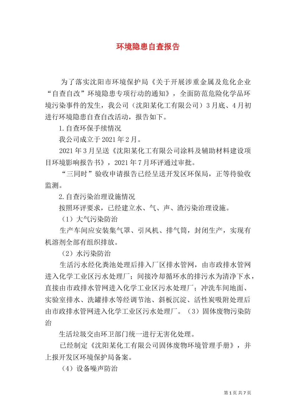 环境隐患自查报告（一）_第1页