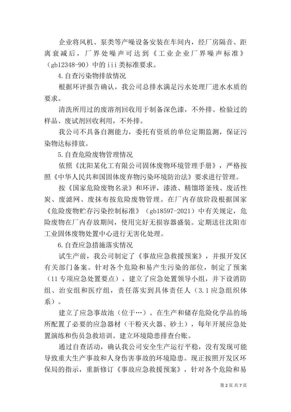 环境隐患自查报告（一）_第2页
