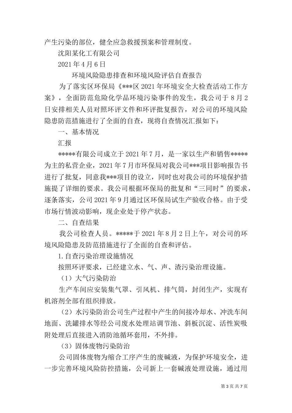 环境隐患自查报告（一）_第3页