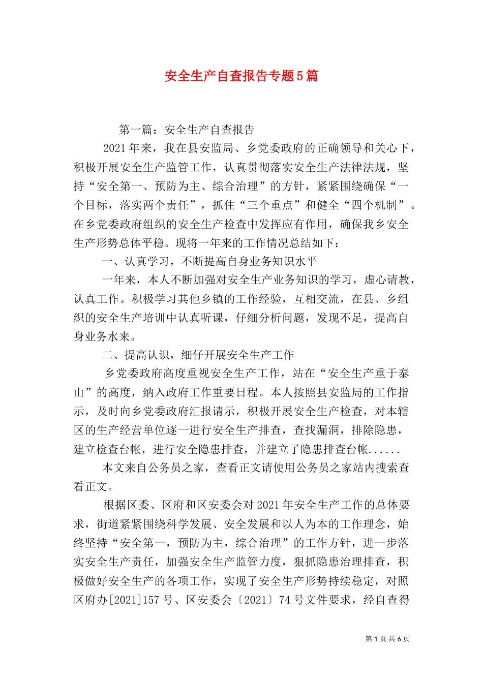 安全生产自查报告专题5篇_第1页