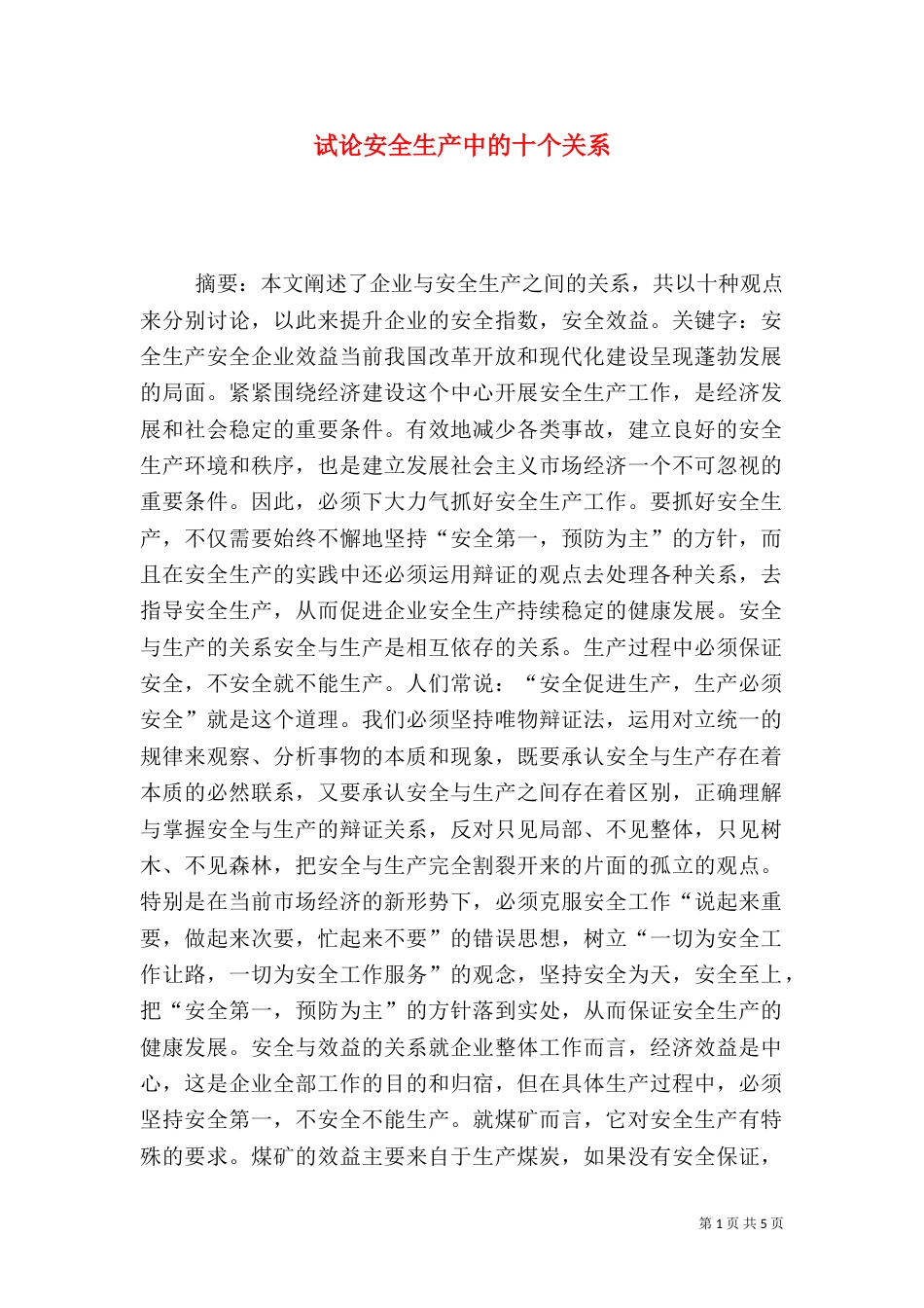 试论安全生产中的十个关系_第1页