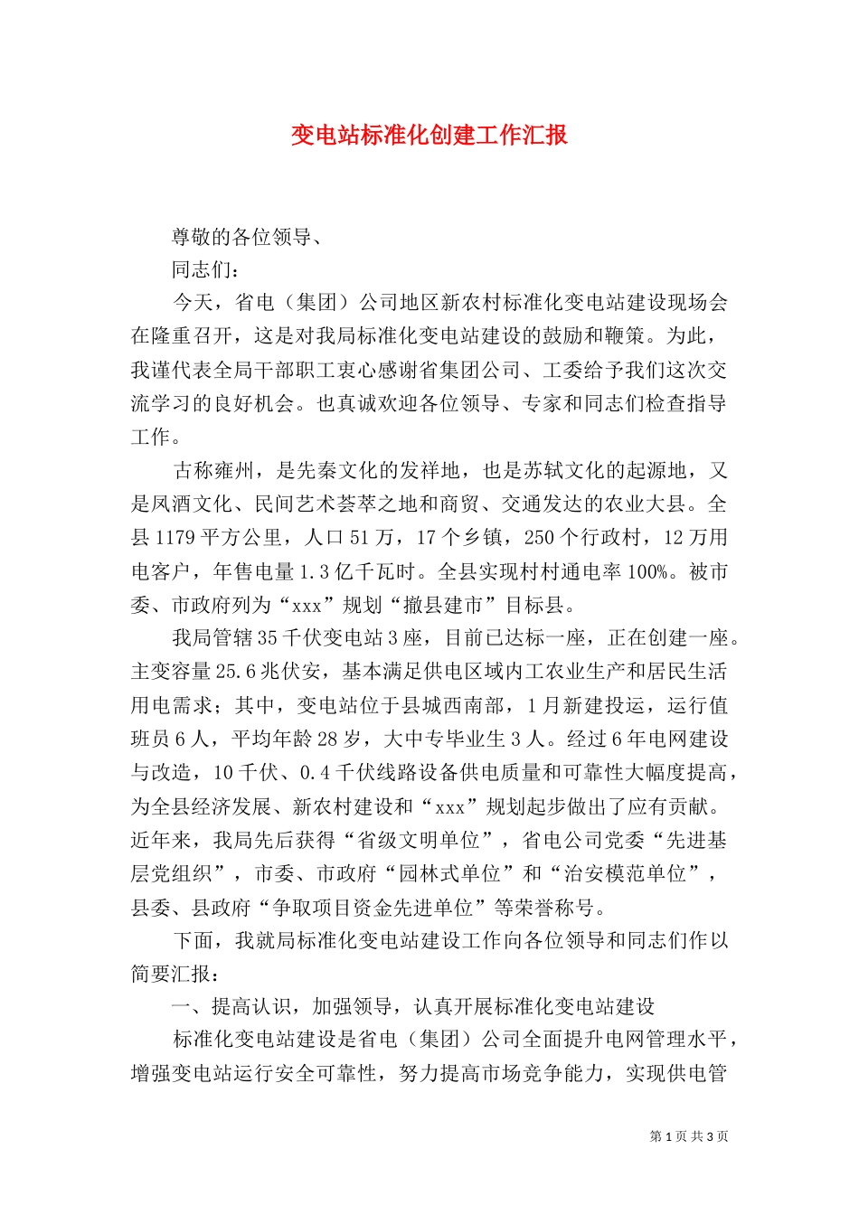 变电站标准化创建工作汇报（一）_第1页