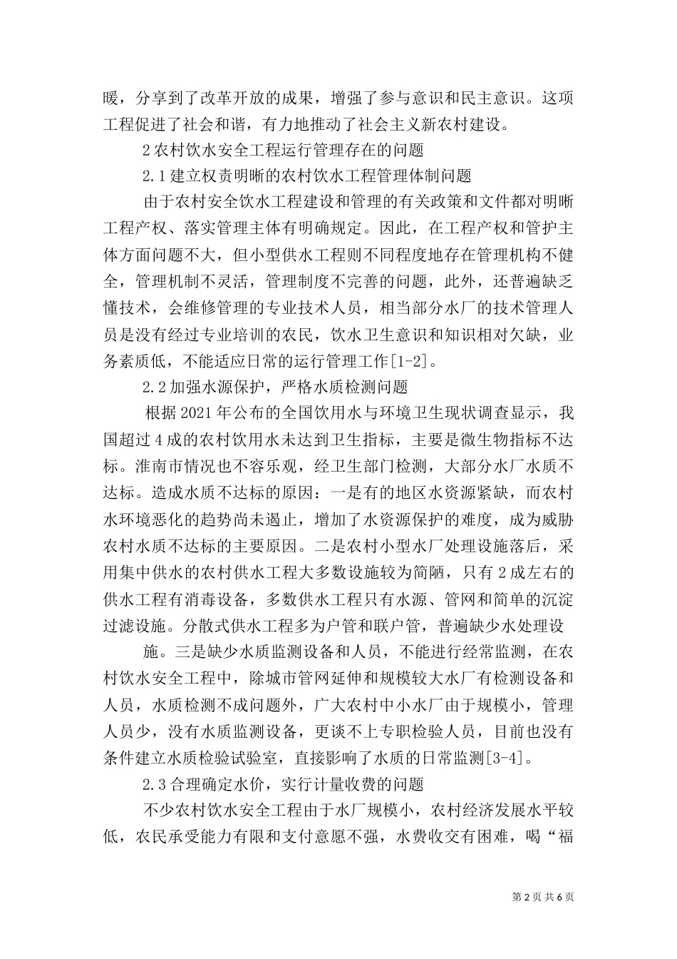 农村饮水安全工程运行管理长效机制的建立（二）_第2页