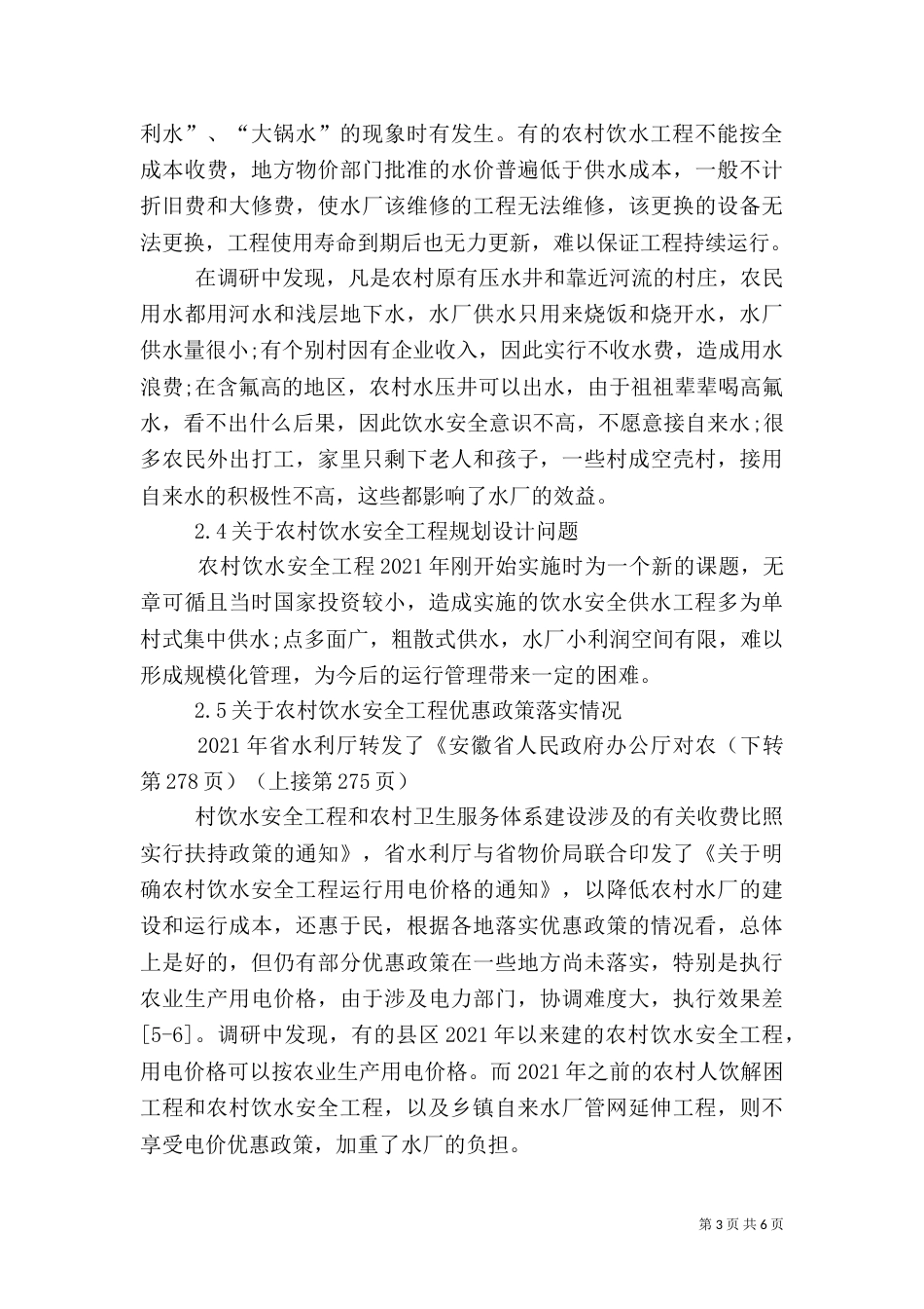 农村饮水安全工程运行管理长效机制的建立（二）_第3页