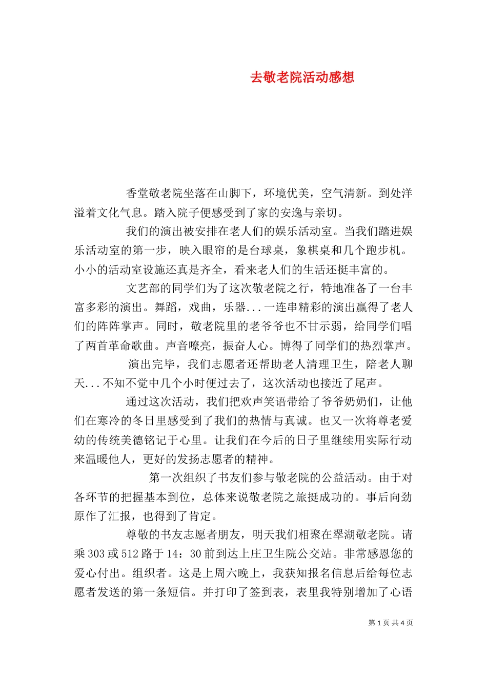 去敬老院活动感想_第1页