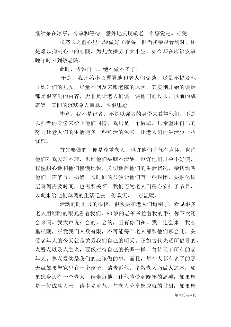 去敬老院活动感想_第3页