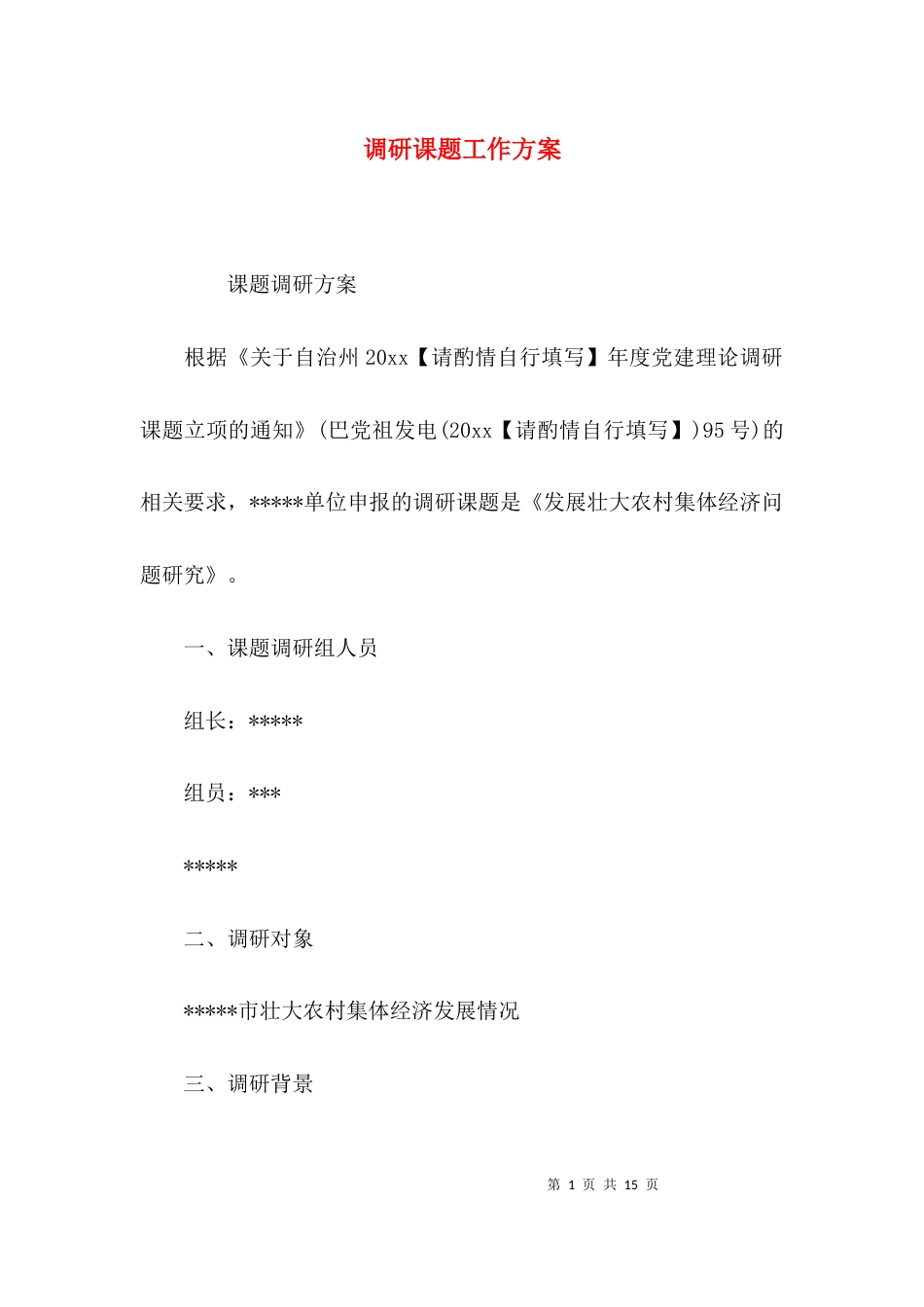 （精选）调研课题工作方案_第1页