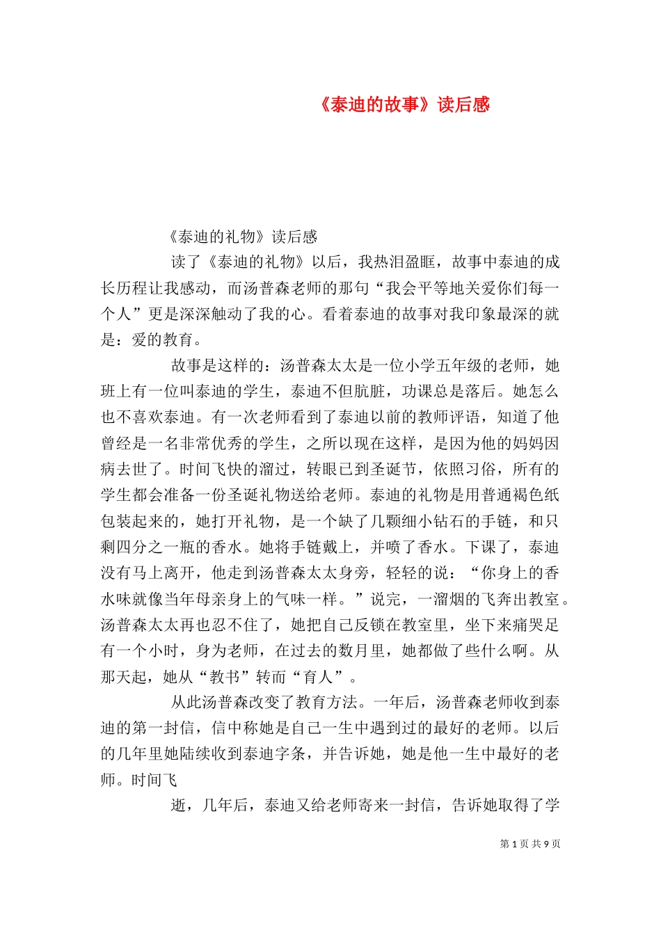 《泰迪的故事》读后感_第1页