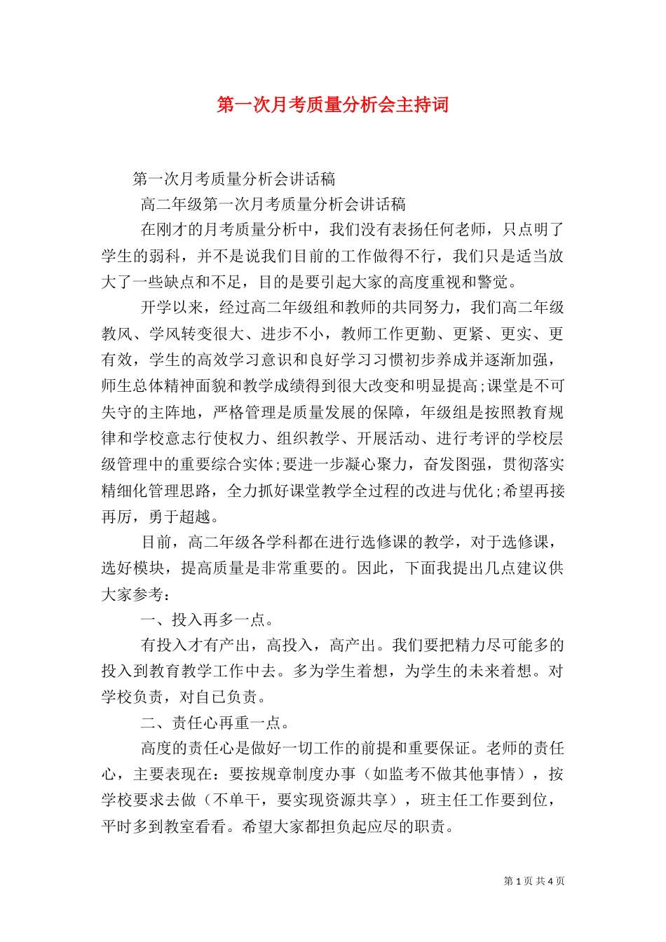 第一次月考质量分析会主持词（四）_第1页
