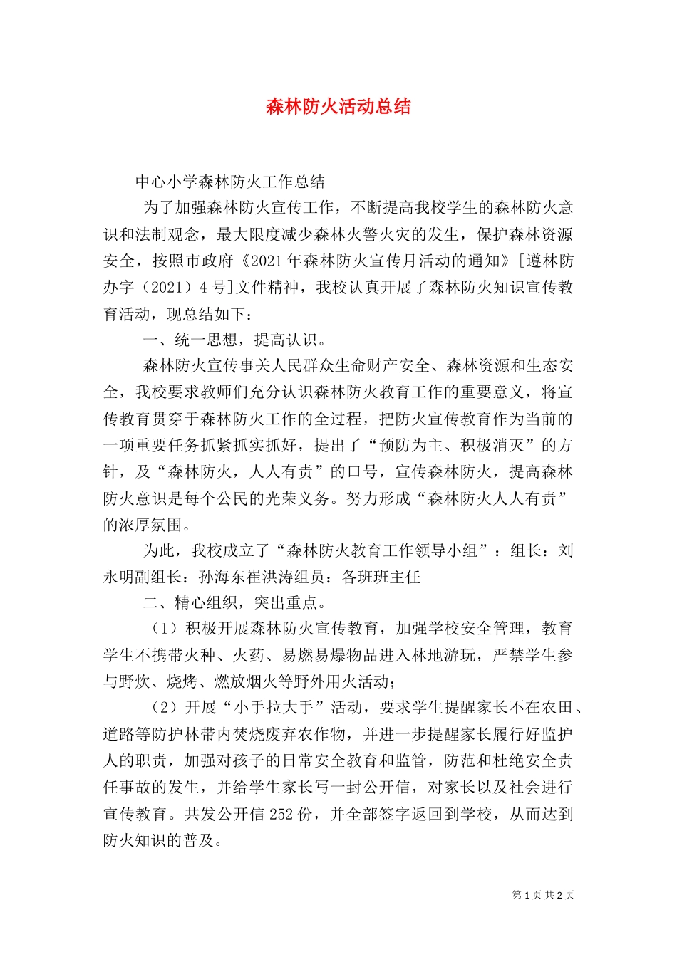 森林防火活动总结（四）_第1页