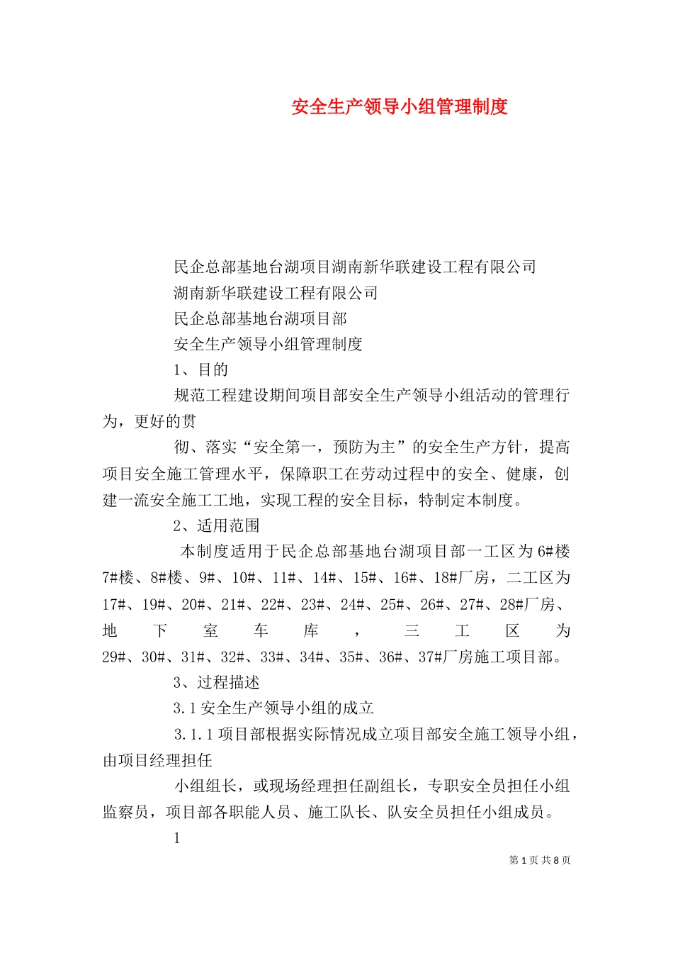 安全生产领导小组管理制度_第1页