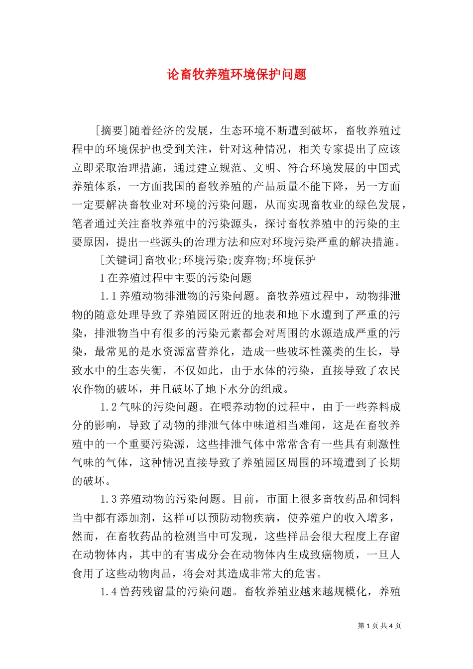 论畜牧养殖环境保护问题_第1页