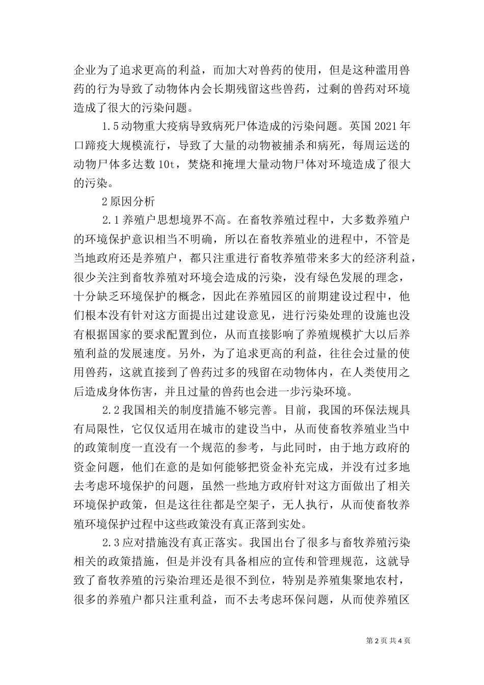 论畜牧养殖环境保护问题_第2页