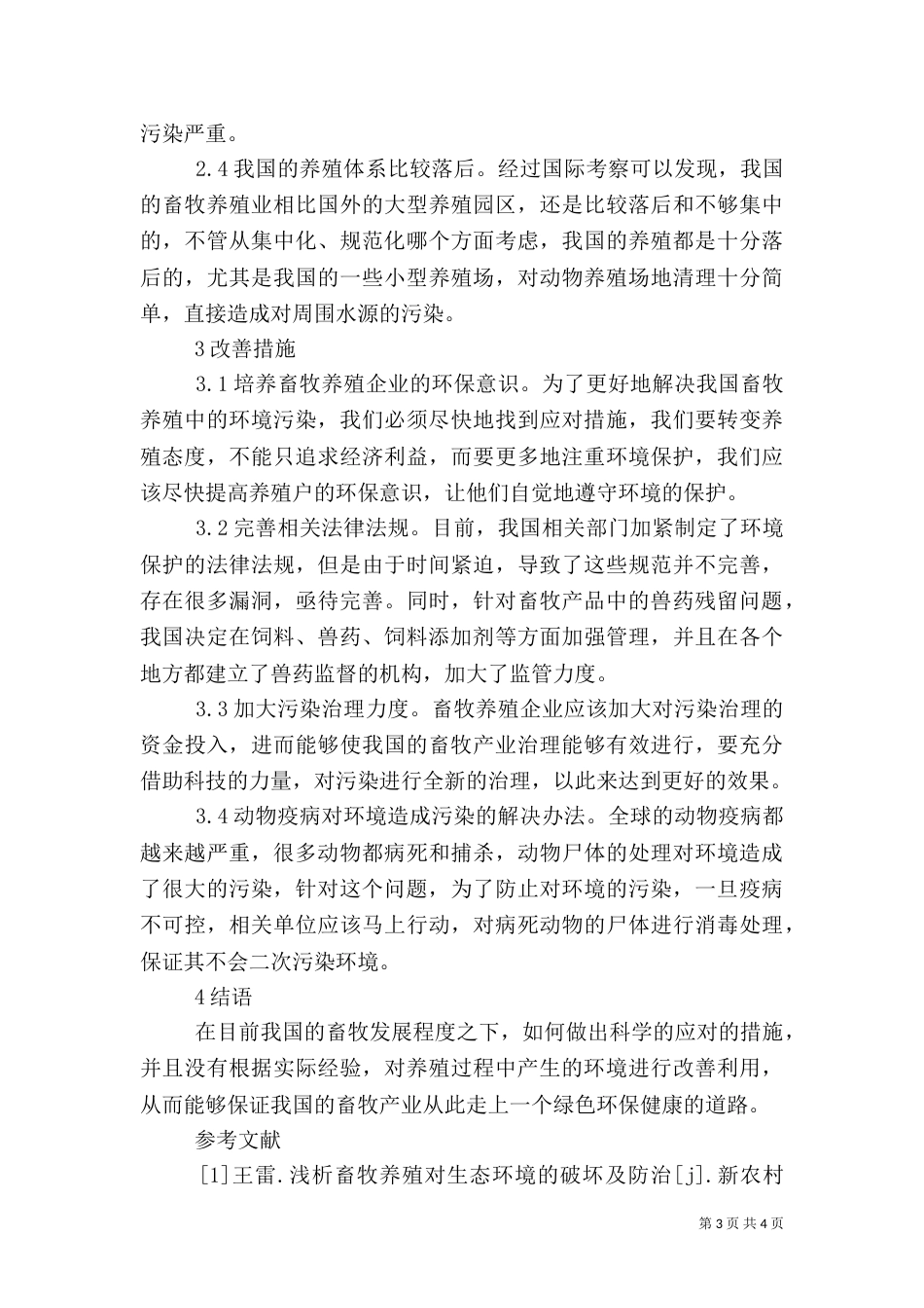 论畜牧养殖环境保护问题_第3页
