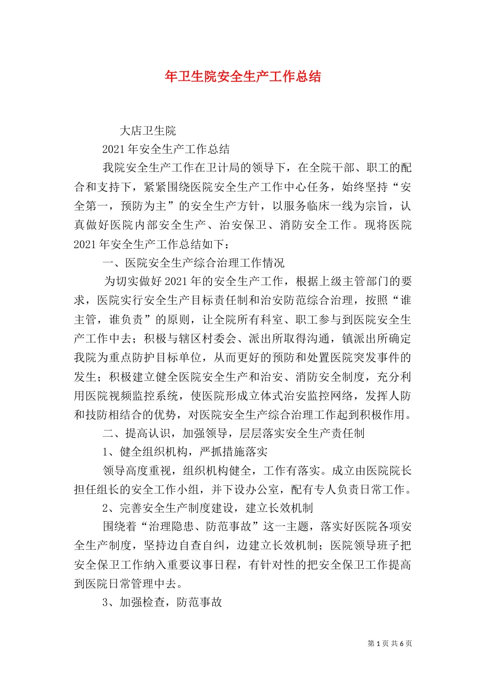 年卫生院安全生产工作总结_第1页